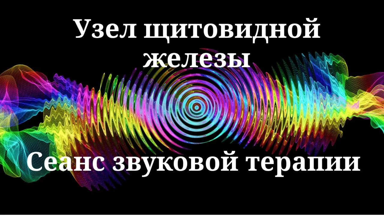 Узел щитовидной железы _ Сеанс звуковой терапии