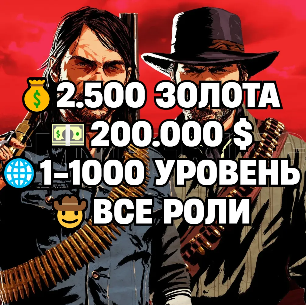 RDO • ВСЕ РОЛИ ДО 30/20 + 2.500 ЗОЛОТА + 200.000 $ + 1-1000 УРОВЕНЬ НА ВЫБОР • RDR2