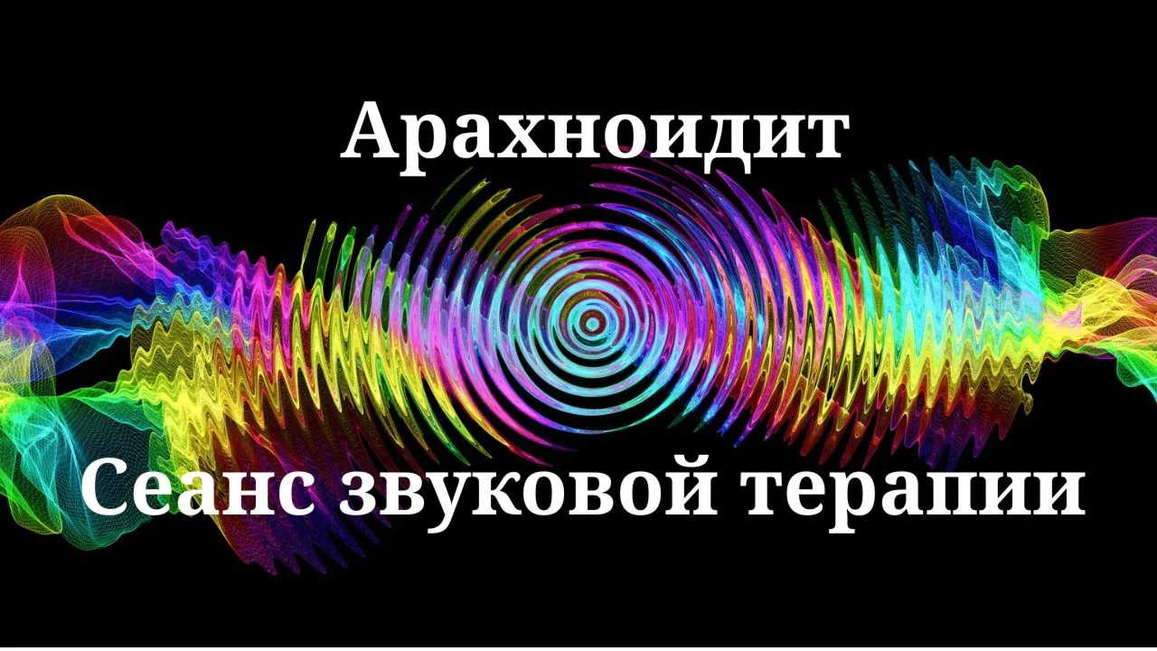Арахноидит _ Сеанс звуковой терапии