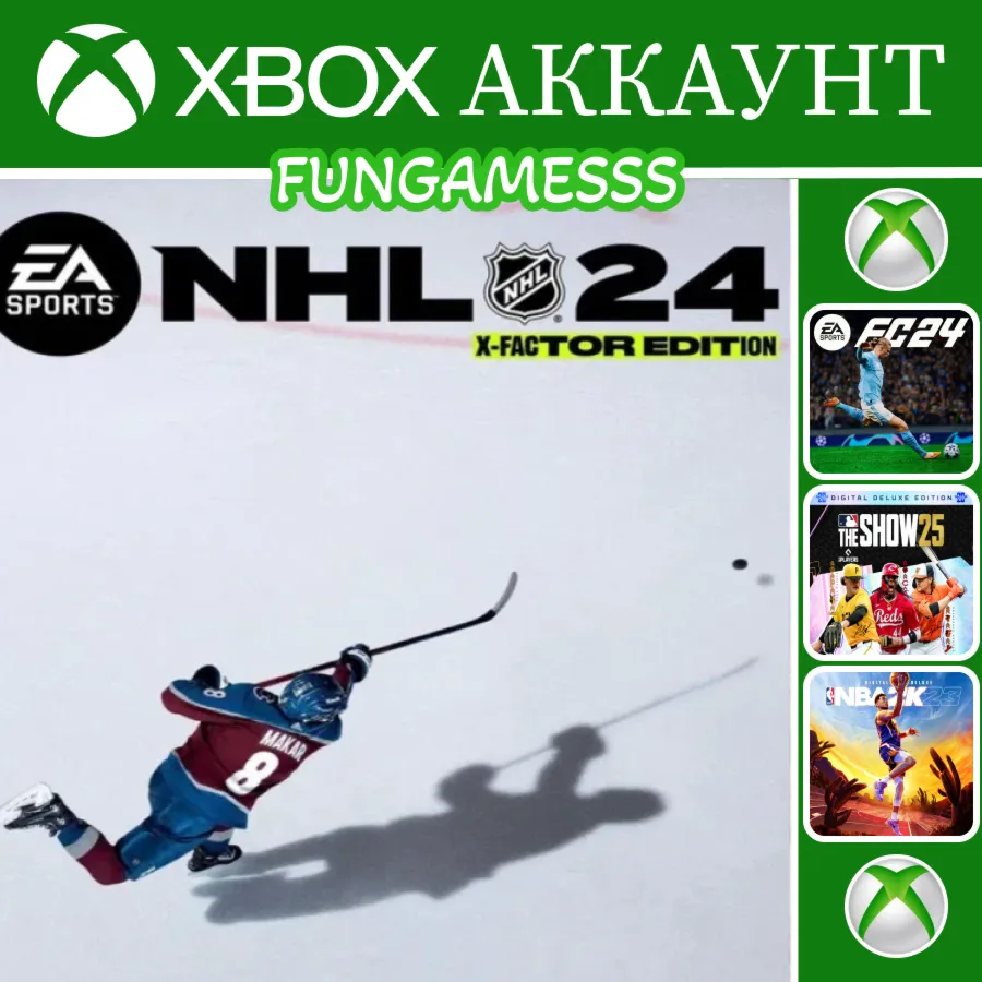NHL 24 + NBA 23 + FIFA 24 + MLB The Show 25️‍Xbox Аккаунт