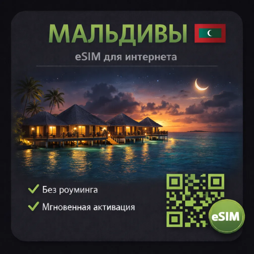 eSIM Мальдивы есим