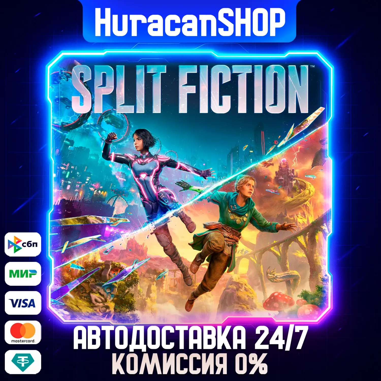 Split Fiction Авто МИР