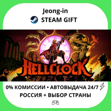 АВТО 24/7 • Hell Clock • РФ + МИР • STEAM