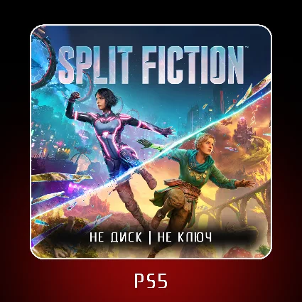 🎮 Split Fiction ✨ PS5 | П2/П3