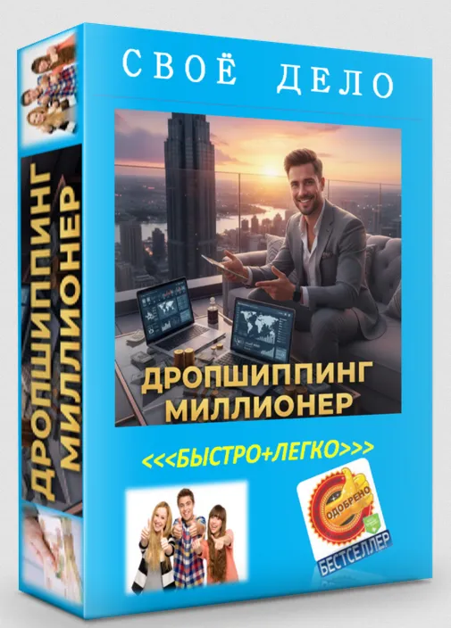 ДРОПШИППИНГ=МИЛЛИОНЕР