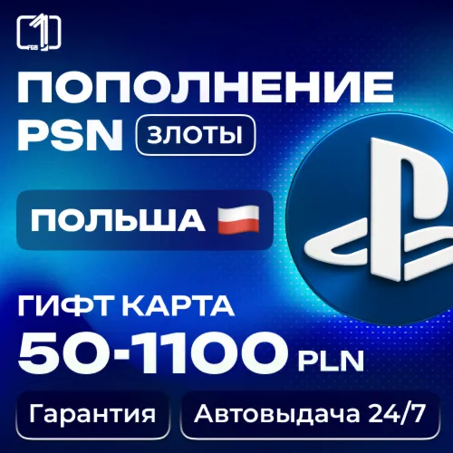 24/7 АВТО КОД ПОПОЛНЕНИЯ PSN Польша 50—1100 PLN