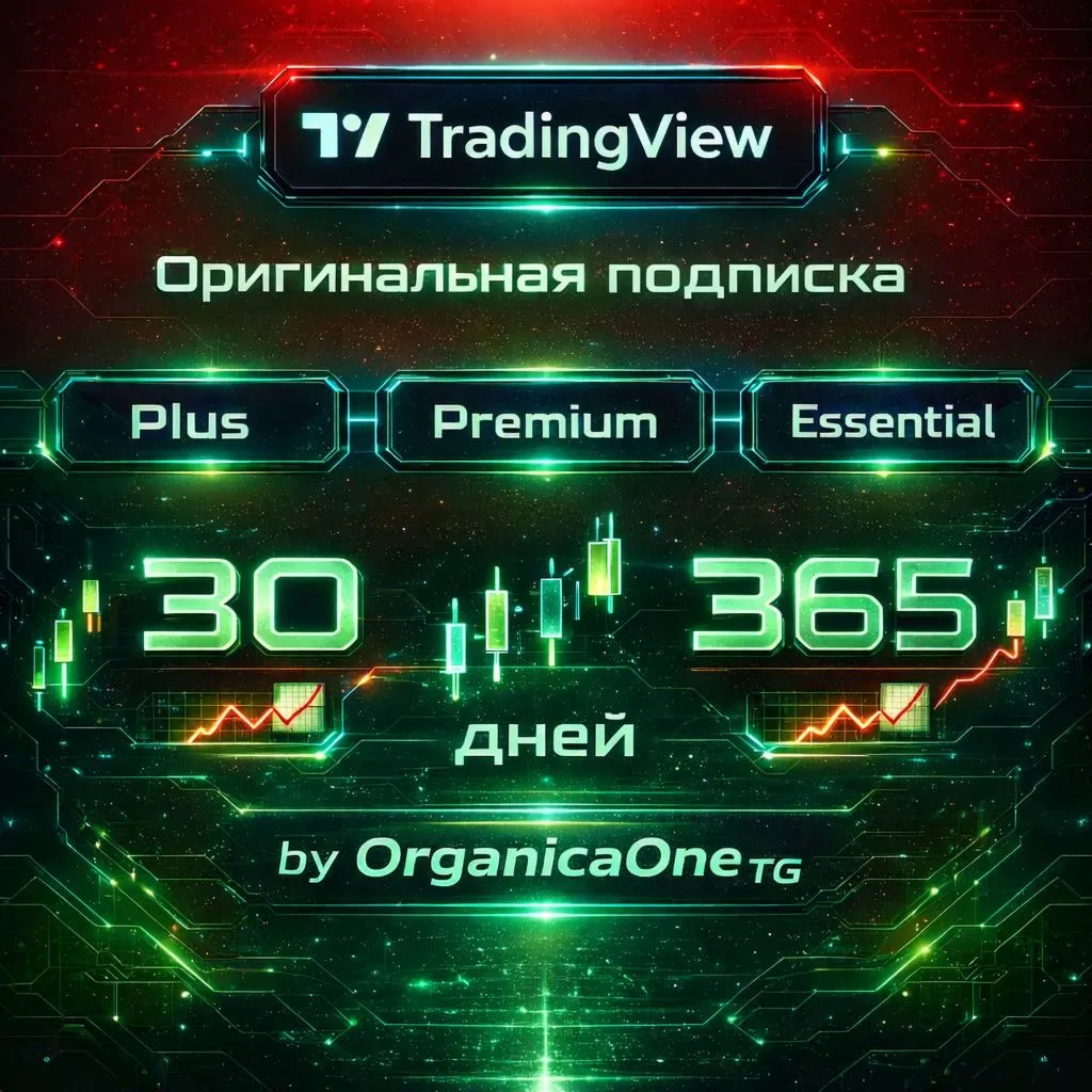  TradingView • БЫСТРО • 1/12 месяцев • ГАРАНТИЯ