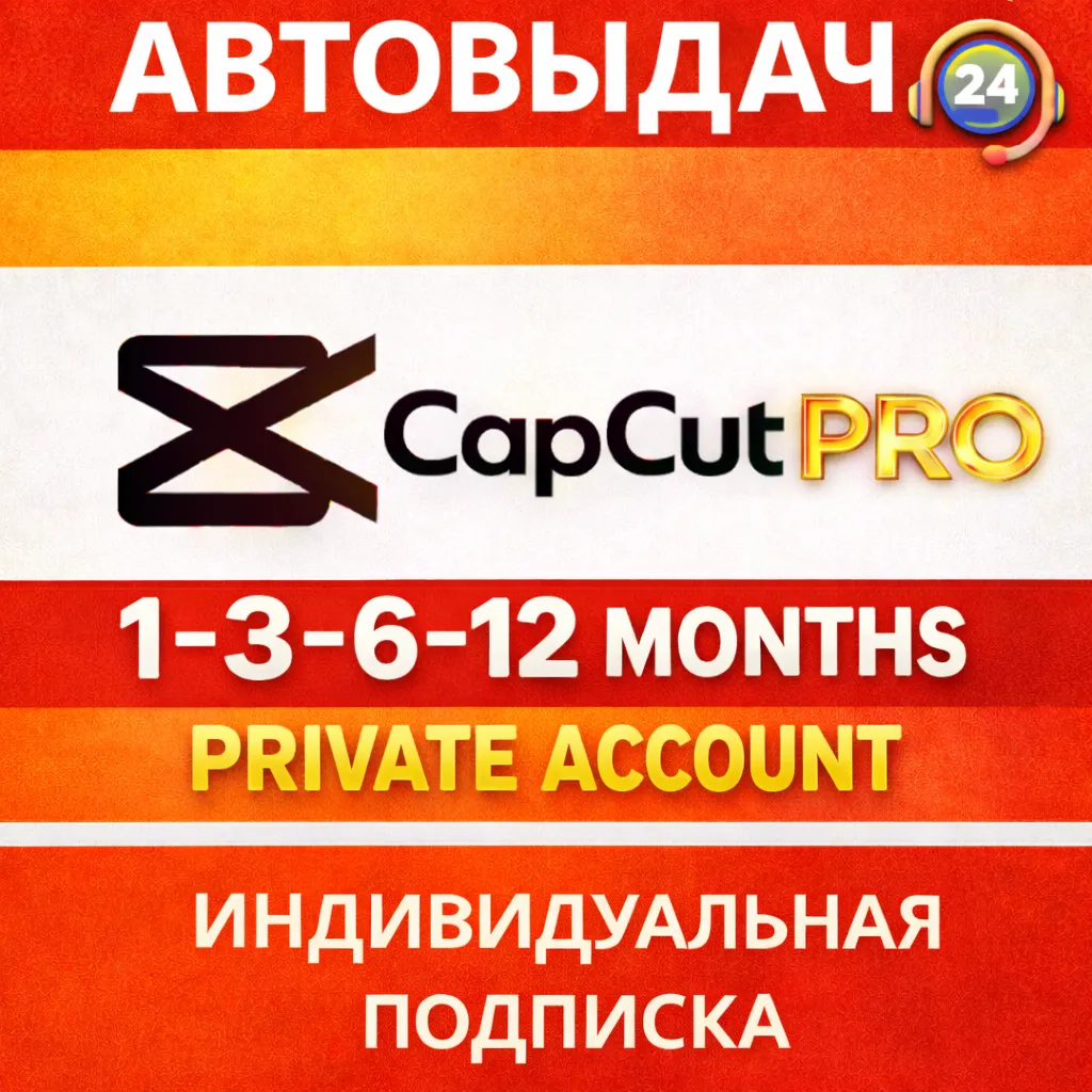 CapCut Pro + AI | Частный аккаунт | Мгновенно