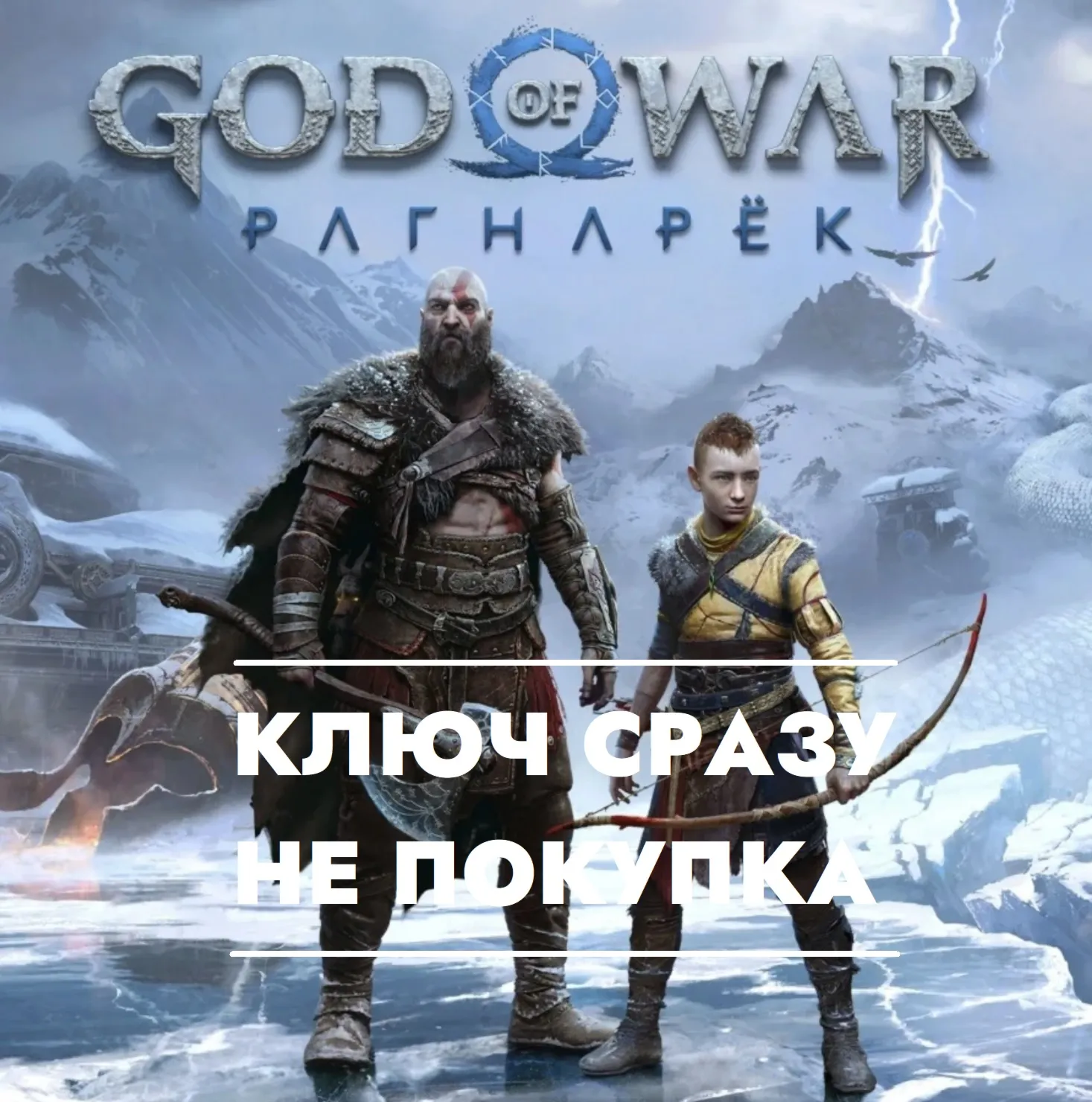 God of War - Ragnarok/Рагнарек / PS5 US КЛЮЧ СРАЗУ 