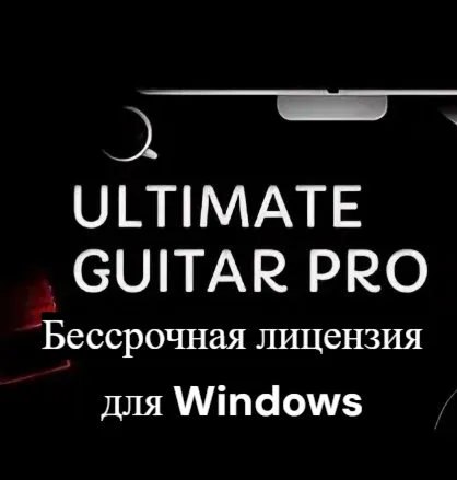 Ultimate Guitar Pro — пожизненная лицензия