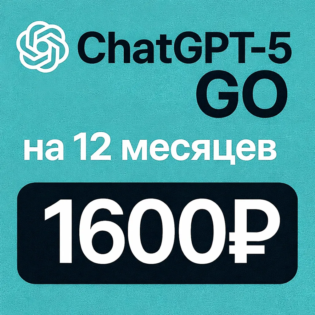 Chat GPT GO на 12 месяцев | Готовый ВАШ личный