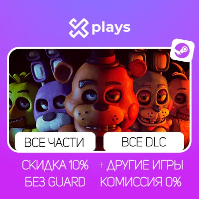 FNAF SECURITY BREACH + ВСЕ ЧАСТИ FNAF + ИГРЫ | БЕЗ GUARD | ГАРАНТИЯ 1 ГОД | STEAM