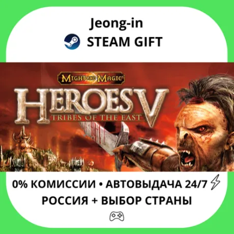 АВТО 24/7 • Heroes of Might and Magic® V: Tribes of the East • РФ + МИР • STEAM