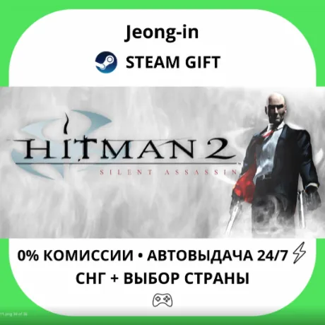 АВТО 24/7 • Hitman 2: Silent Assassin • СНГ + МИР • STEAM