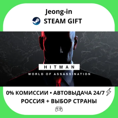 АВТО 24/7 • HITMAN World of Assassination Part One • РФ + МИР • STEAM
