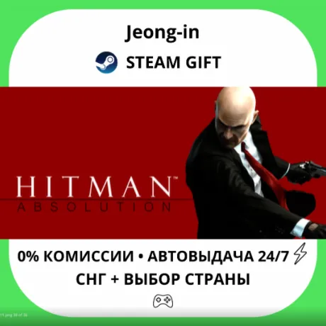 АВТО 24/7 • Hitman Absolution • СНГ + МИР • STEAM