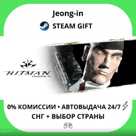 АВТО 24/7 • Hitman: Codename 47 • СНГ + МИР • STEAM