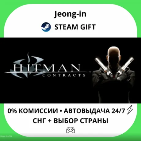 АВТО 24/7 • Hitman Contracts • СНГ + МИР • STEAM