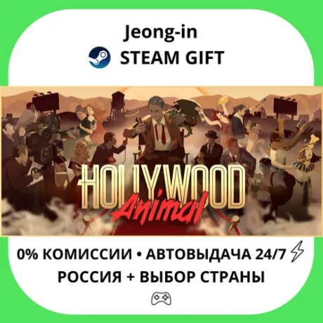АВТО 24/7 • Hollywood Animal • РФ + МИР • STEAM