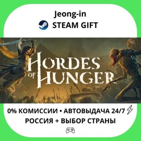АВТО 24/7 • Hordes of Hunger • РФ + МИР • STEAM
