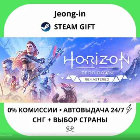 АВТО 24/7 • Horizon Zero Dawn™ Remastered • СНГ + МИР • STEAM