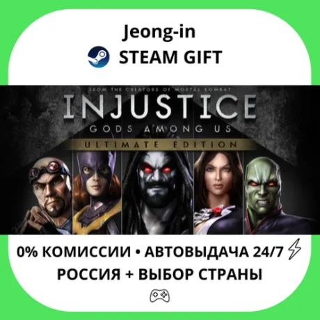 АВТО 24/7 • Injustice: Gods Among Us Ultimate Edition • РФ + МИР • STEAM
