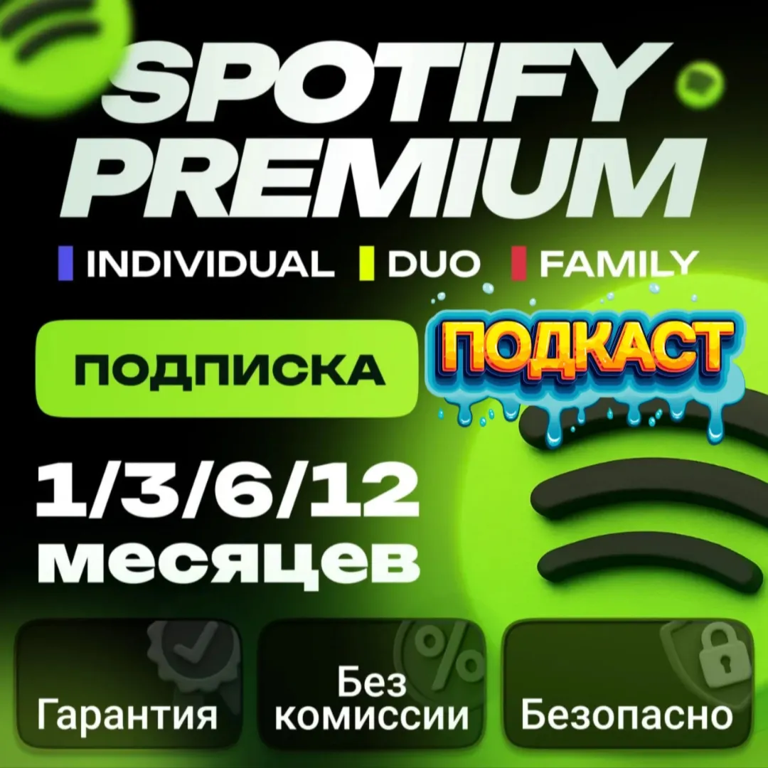 1/3/6/12 МЕСЯЦЕВ SPOTIFY PREMIUM РАБОТАЕТ В РФ