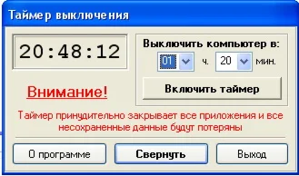 Таймер выключения компьютера