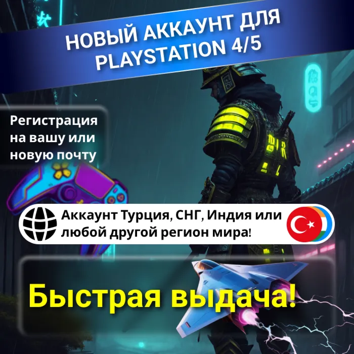 Турецкий/Украинский/Индийский аккаунт для Playstation