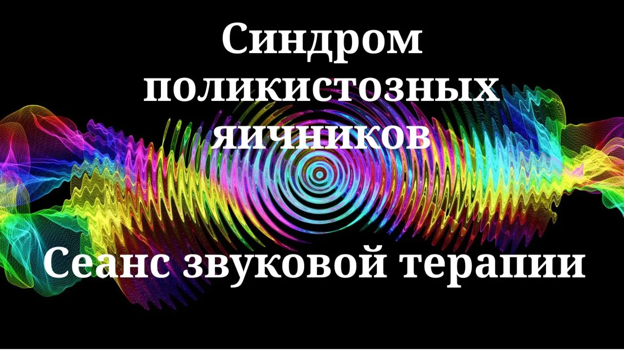 Синдром поликистозных яичников _ Сеанс звуковой терапии