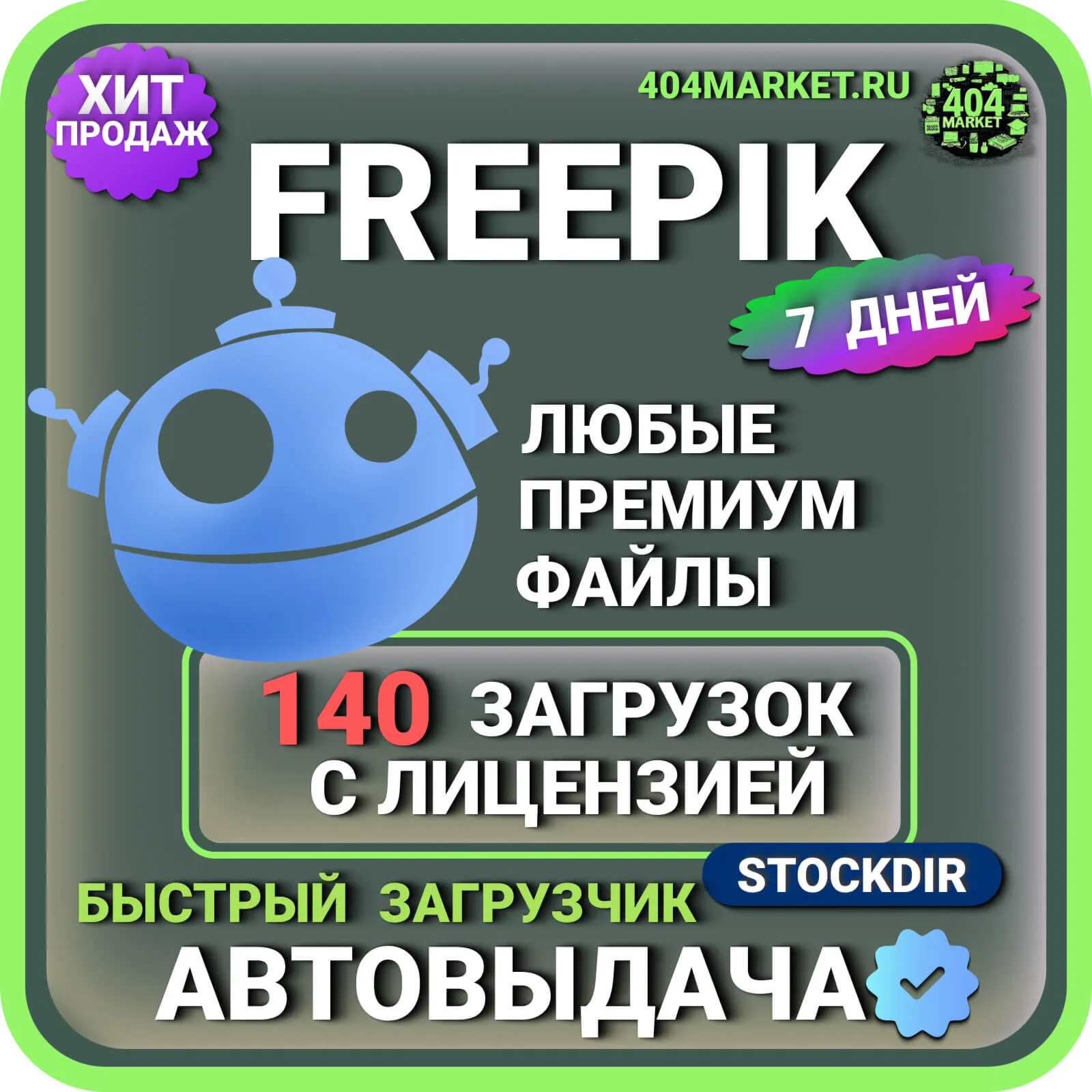 FREEPIK— 7 ДНЕВНАЯ ЗАГРУЗКА  ️