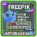 FREEPIK— 7 ДНЕВНАЯ ЗАГРУЗКА  🖼 — фото 1