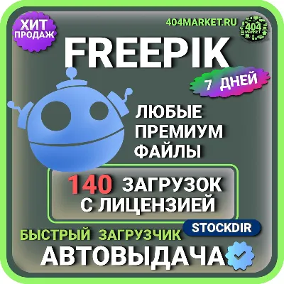 FREEPIK— 7 ДНЕВНАЯ ЗАГРУЗКА  🖼️🎥