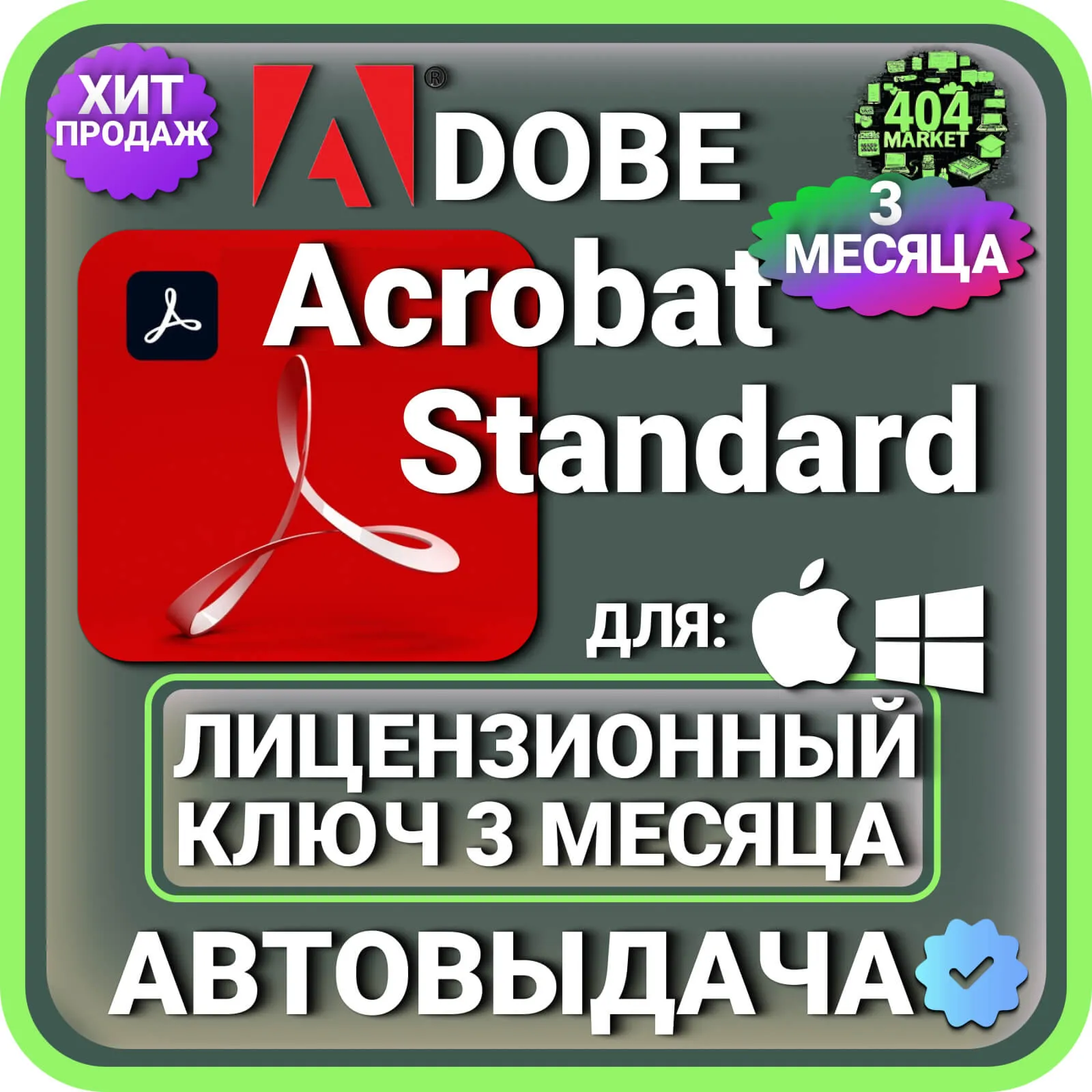 Adobe Acrobat Standard 3 МЕСЯЦА ГЛОБАЛЬНЫЙ КЛЮЧ