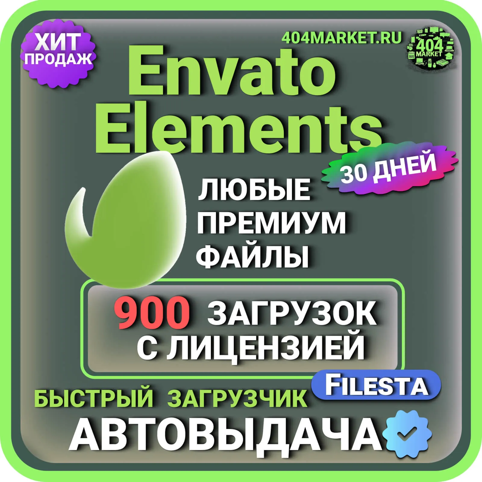 ENVATO ELEMENTS —30 ДНЕВНАЯ ЗАГРУЗКА ФАЙЛОВ️