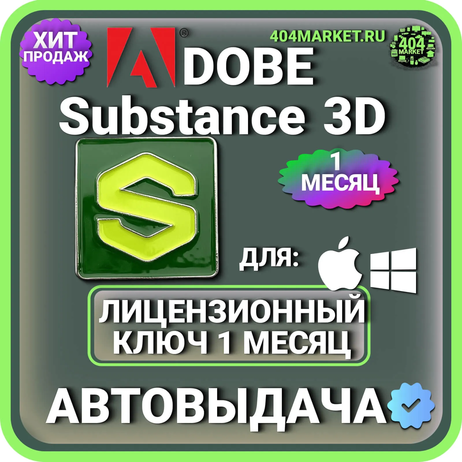 ADOBE SUBSTANCE 3D COLLECTION 1 МЕСЯЦ ГЛОБАЛЬНЫЙ КЛЮЧ