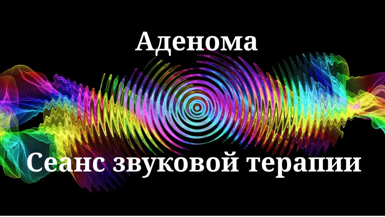 Аденома _ Сеанс звуковой терапии