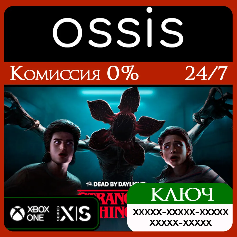 КЛЮЧ Dead by Daylight STRANGER THINGS Chapter XBOX Код