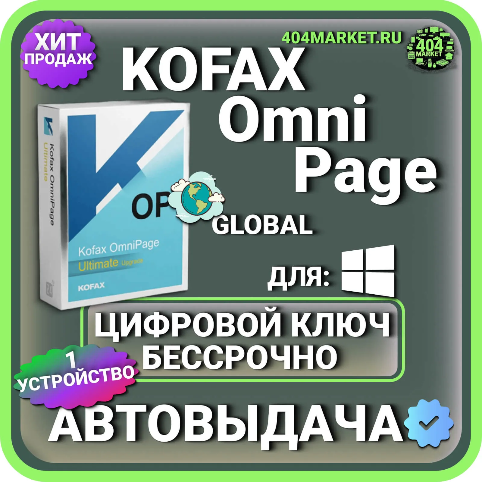 Kofax OmniPage Ultimate 19.2 пожизненный ключ активации ( глобальный )
