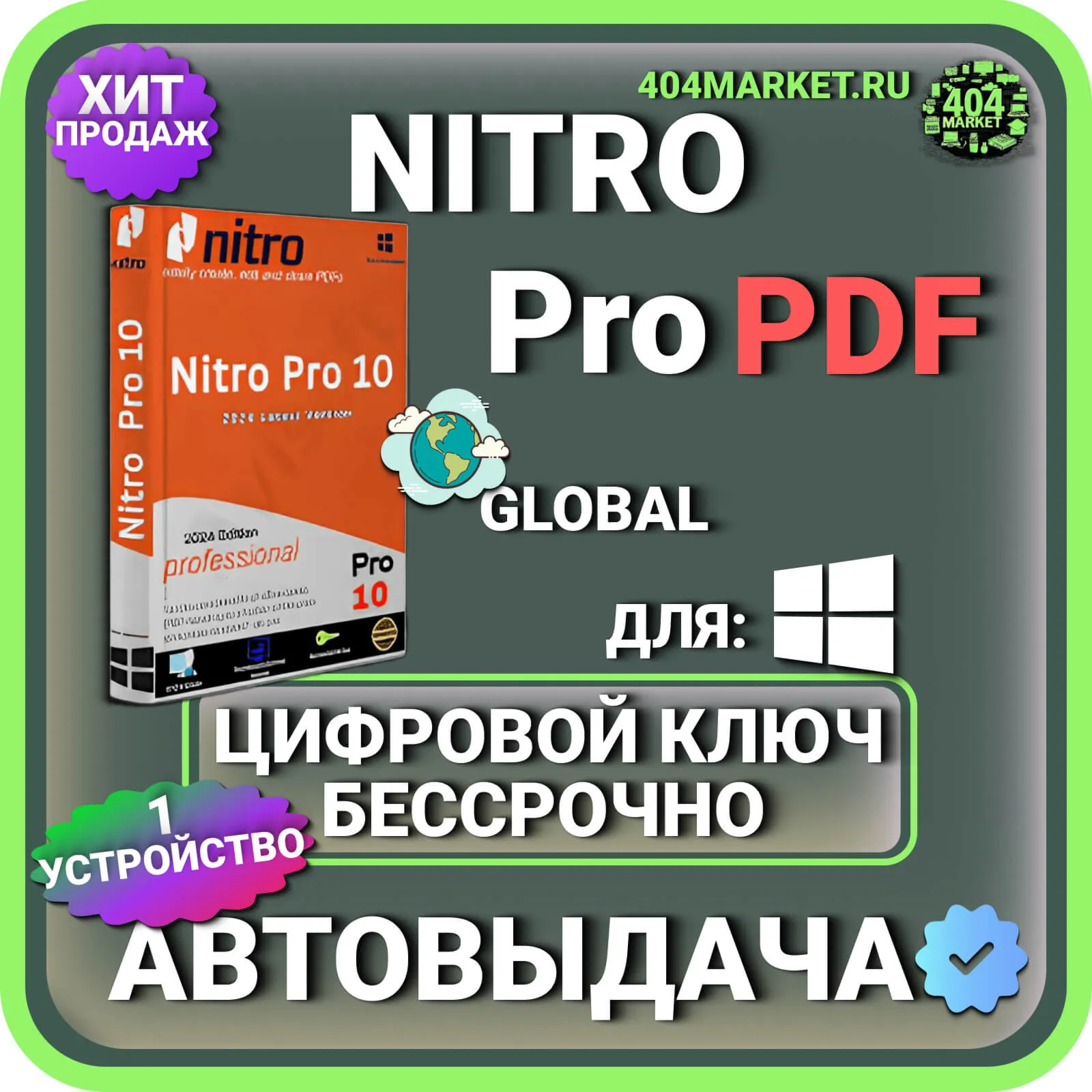 Nitro PDF Pro 10 пожизненный ключ активации ( глобальный )