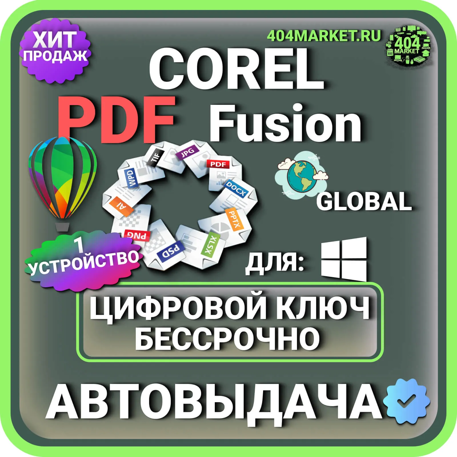 Corel PDF Fusion пожизненный ключ активации ( глобальный )