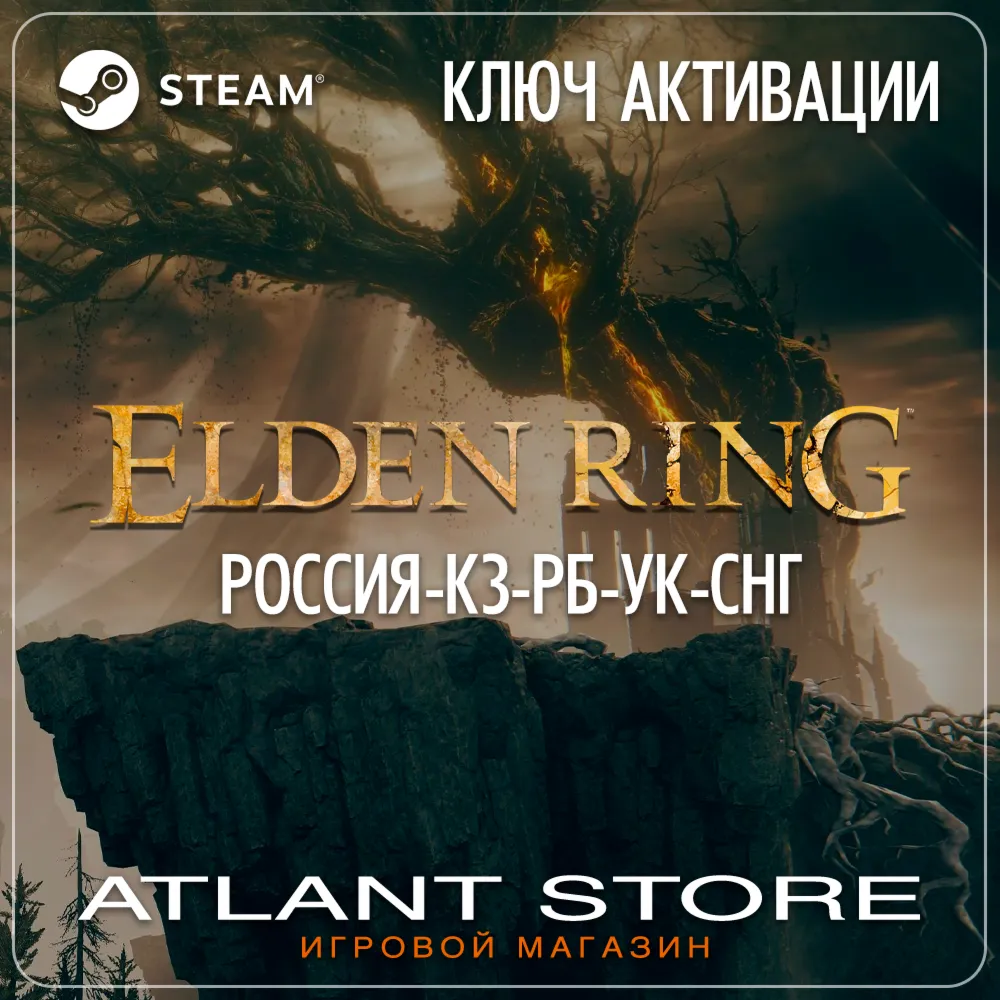 ELDEN RING (Ключ Steam) РОССИЯ-КЗ-РБ-УК-СНГ