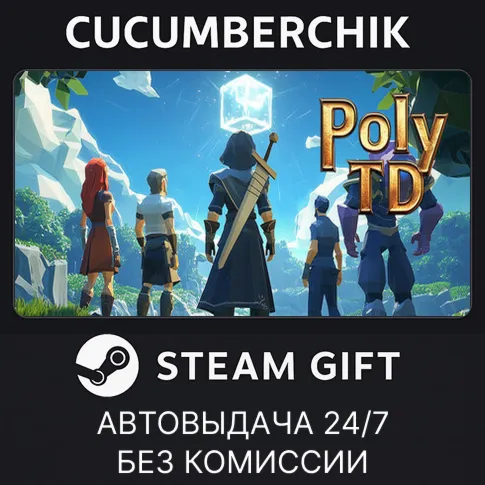 Poly TDSTEAM GIFT AUTORU+МИР