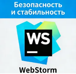 WebStorm | JetBrains | 12 месяцев | Доступная цена | Безопасность