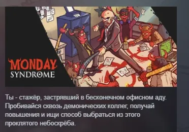 Monday Syndrome АВТОДОСТАВКА STEAM РОССИЯ