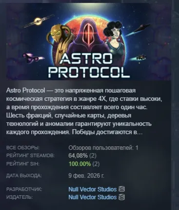 Astro Protocol АВТОДОСТАВКА STEAM РОССИЯ