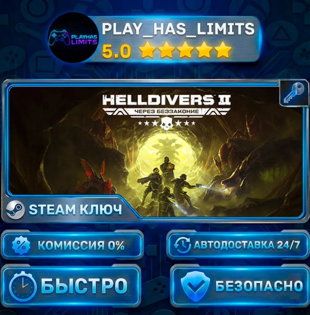 HELLDIVERS™ 2 КЛЮЧ STEAM Весь мир (Без РФ и РБ)