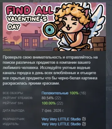 FIND ALL: Valentine's Day АВТОДОСТАВКА STEAM РОССИЯ