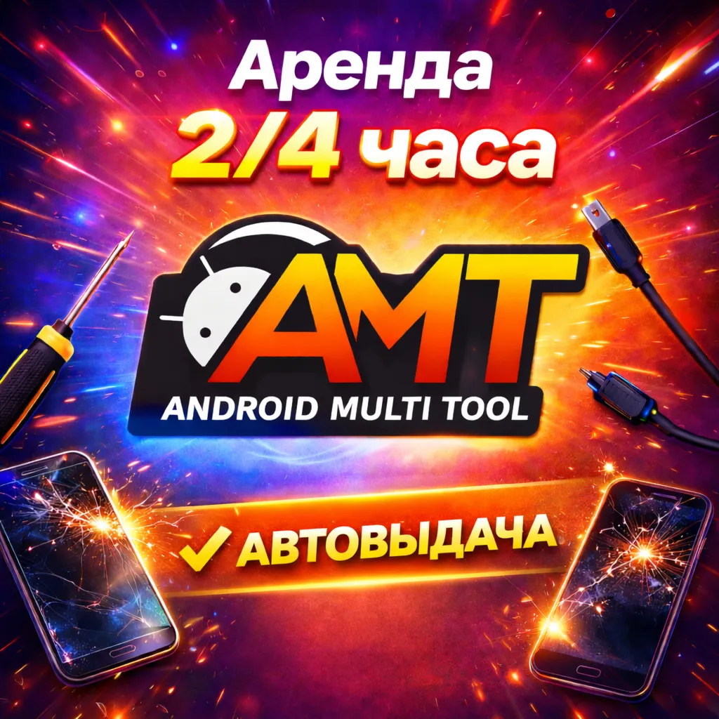 Аренда аккаунта Android Multi Tool AMT на 2/4 часа