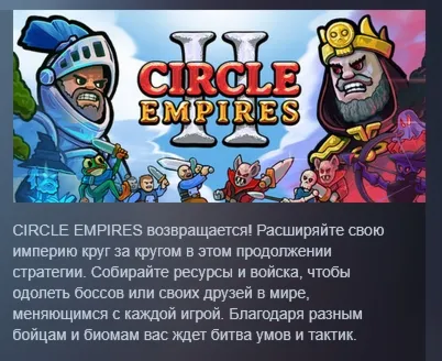 Circle Empires 2 АВТОДОСТАВКА STEAM РОССИЯ